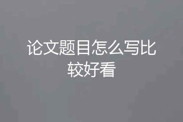 论文题目怎么写比较好看