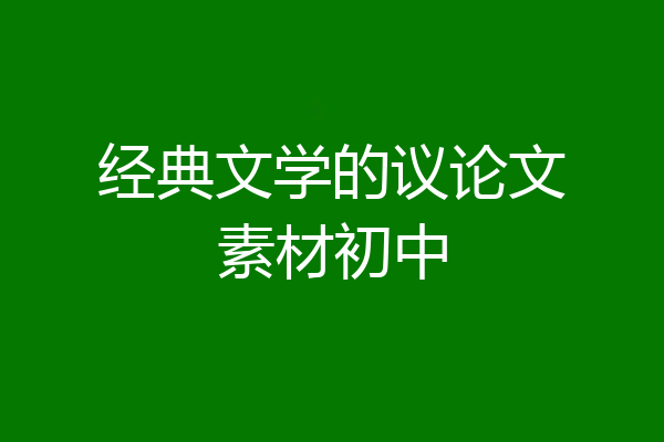经典文学的议论文素材初中