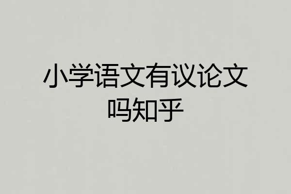 小学语文有议论文吗知乎