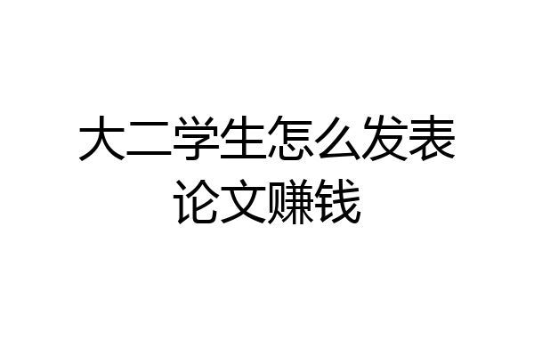 大二学生怎么发表论文赚钱