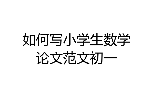如何写小学生数学论文范文初一