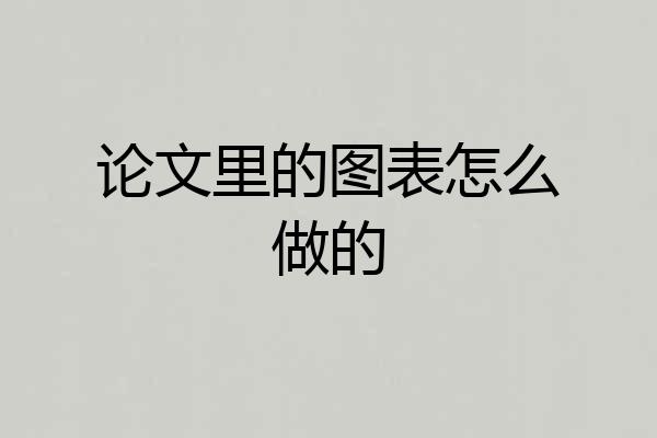 论文里的图表怎么做的