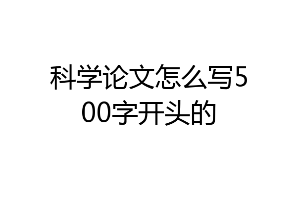 科学论文怎么写500字开头的