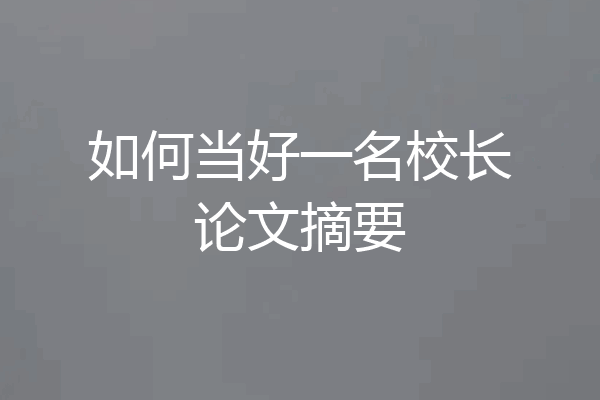 如何当好一名校长论文摘要