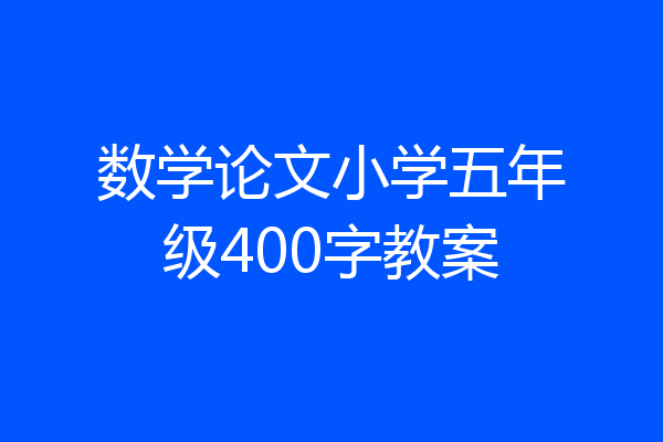 数学论文小学五年级400字教案