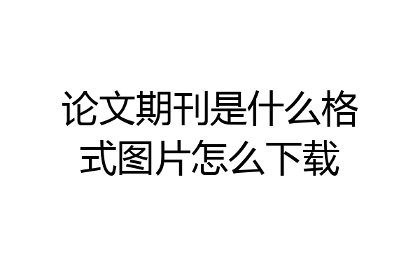论文期刊是什么格式图片怎么下载