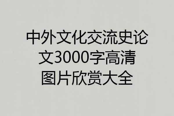 中外文化交流史论文3000字高清图片欣赏大全