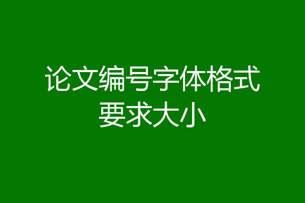 论文编号字体格式要求大小