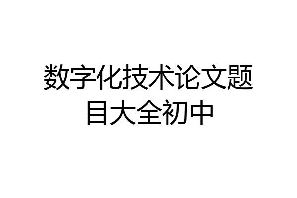 数字化技术论文题目大全初中