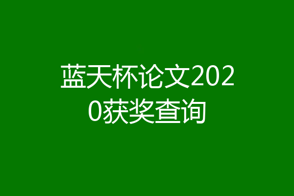 蓝天杯论文2020获奖查询