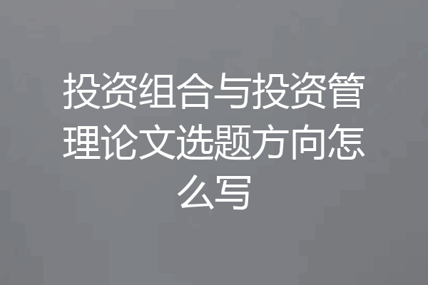 投资组合与投资管理论文选题方向怎么写