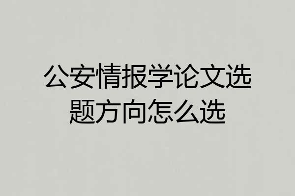 公安情报学论文选题方向怎么选