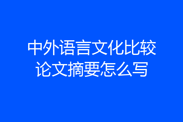 中外语言文化比较论文摘要怎么写