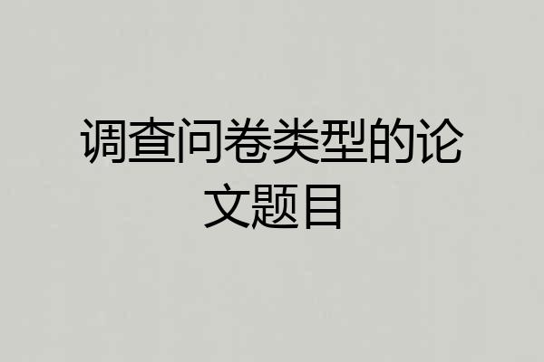 调查问卷类型的论文题目