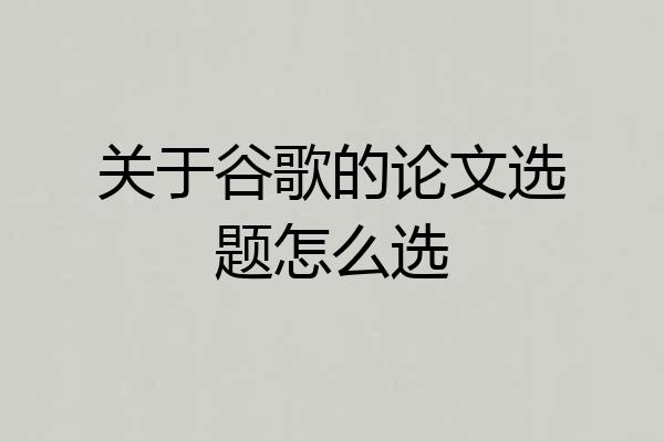 关于谷歌的论文选题怎么选