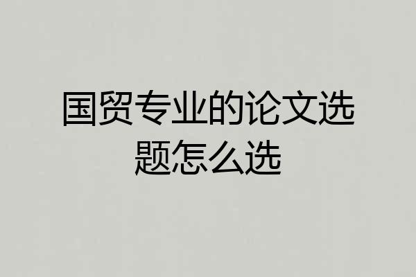 国贸专业的论文选题怎么选