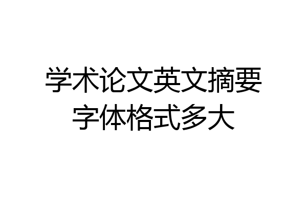 学术论文英文摘要字体格式多大