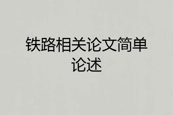 铁路相关论文简单论述