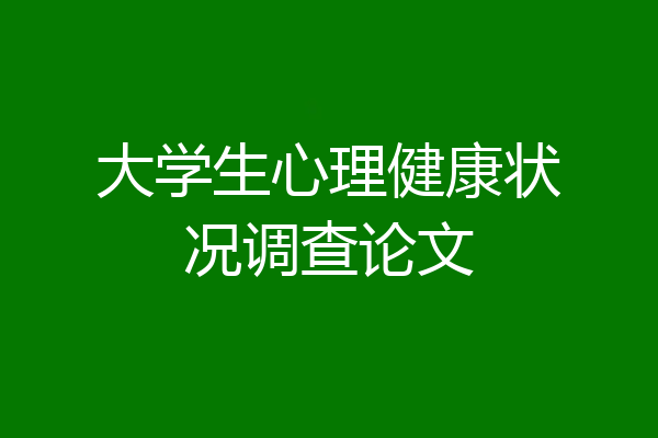 大学生心理健康状况调查论文