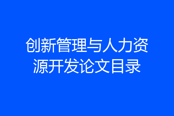 创新管理与人力资源开发论文目录