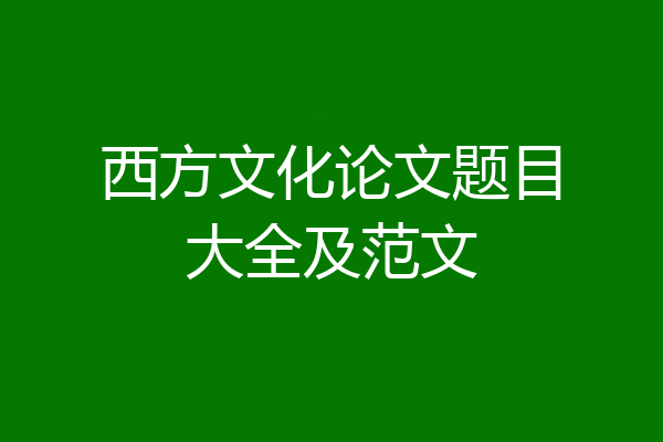 西方文化论文题目大全及范文