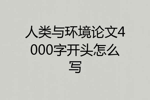 人类与环境论文4000字开头怎么写