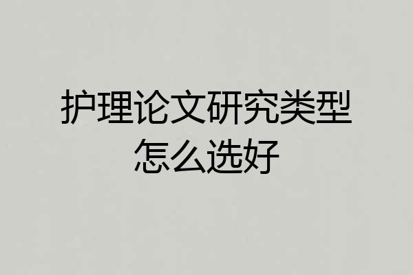 护理论文研究类型怎么选好