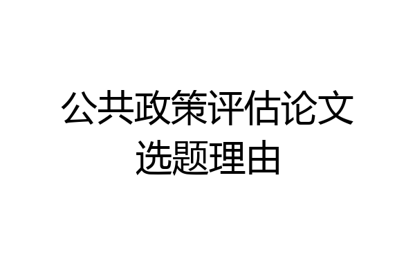 公共政策评估论文选题理由