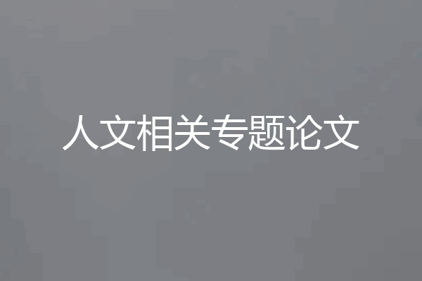 人文相关专题论文
