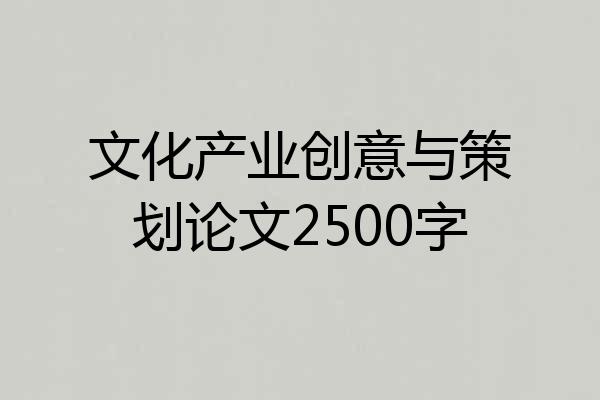 文化产业创意与策划论文2500字
