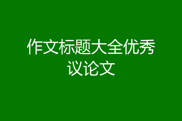 作文标题大全优秀议论文