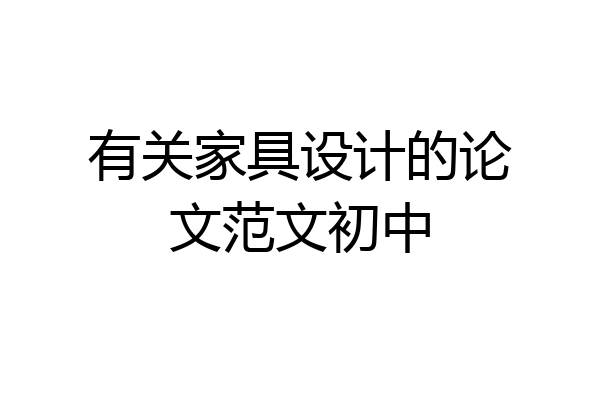 有关家具设计的论文范文初中