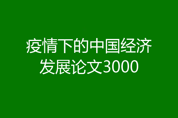 疫情下的中国经济发展论文3000
