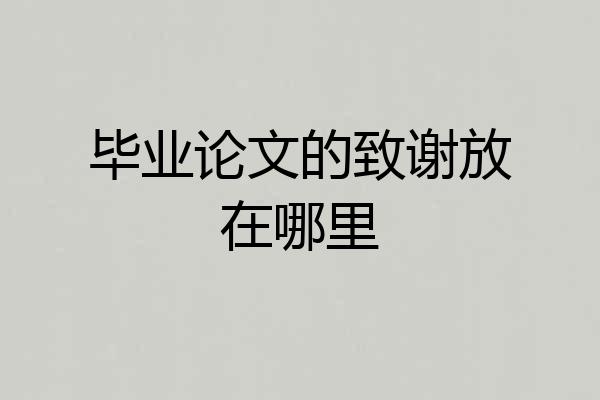 毕业论文的致谢放在哪里