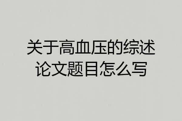 关于高血压的综述论文题目怎么写