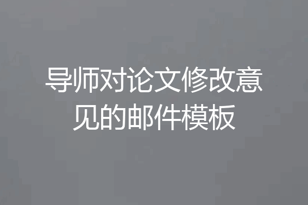导师对论文修改意见的邮件模板