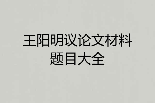 王阳明议论文材料题目大全
