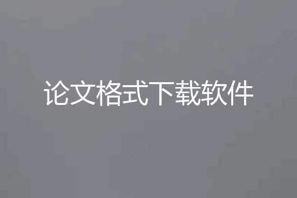 论文格式下载软件