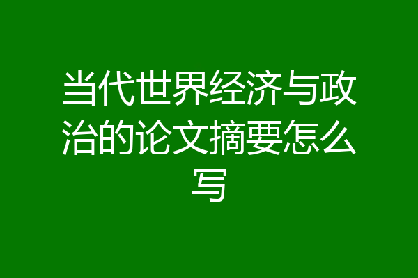 当代世界经济与政治的论文摘要怎么写