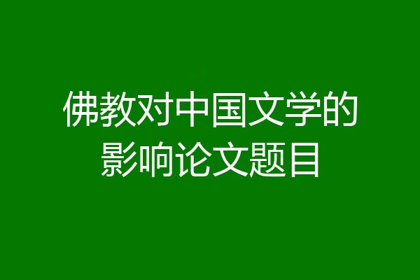 佛教对中国文学的影响论文题目