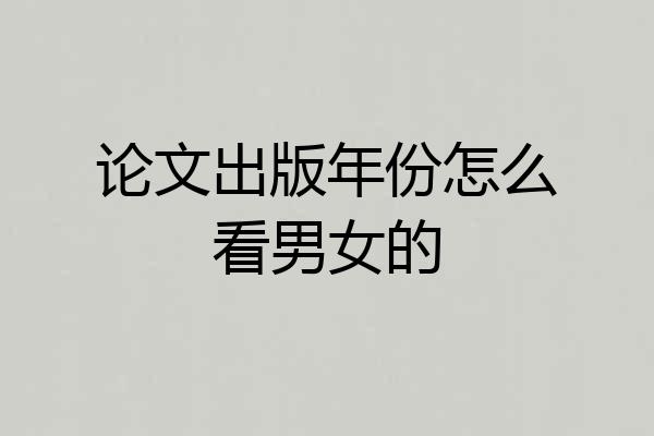 论文出版年份怎么看男女的