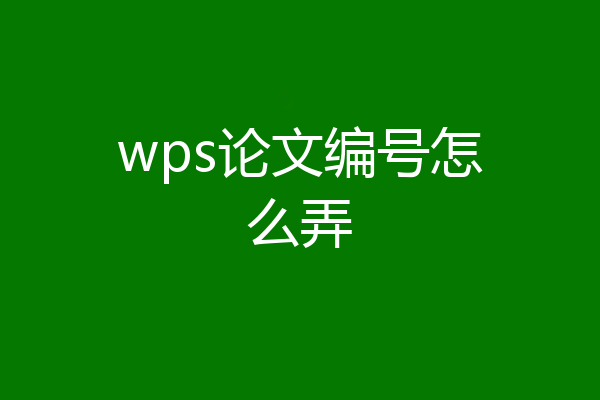 wps论文编号怎么弄