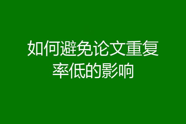 如何避免论文重复率低的影响
