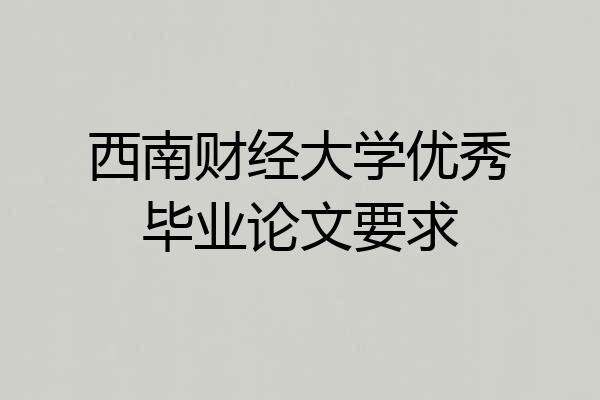 西南财经大学优秀毕业论文要求