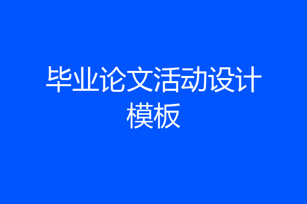 毕业论文活动设计模板