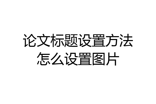 论文标题设置方法怎么设置图片
