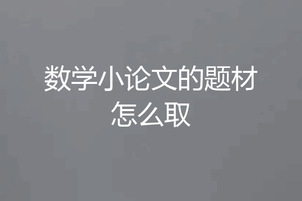 数学小论文的题材怎么取