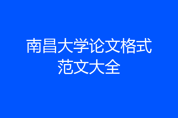 南昌大学论文格式范文大全