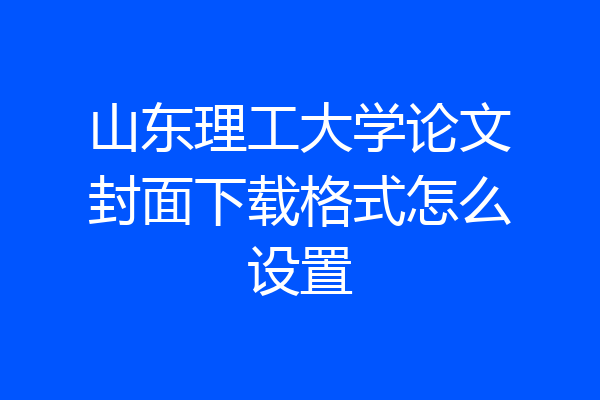 山东理工大学论文封面下载格式怎么设置