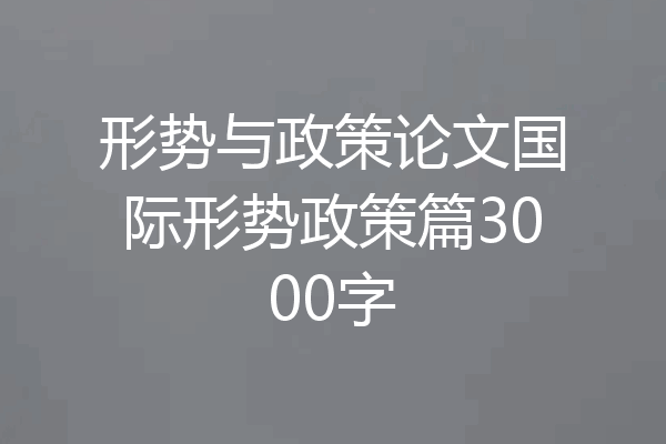 形势与政策论文国际形势政策篇3000字